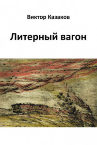 Книга Литерный вагон