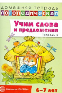 Книга Учим слова и предложения. Речевые игры и упражнения для детей 6-7 лет. Тетрадь № 5