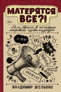 Книга Матерятся все?! Роль брани в истории мировой цивилизации