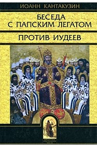 Книга Беседа с папским легатом. Против иудеев и другие сочинения (Библиотека христианской мысли. Источники)