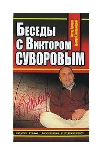 Книга Беседы с Виктором Суворовым