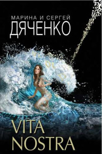 Книга Vita Nostra