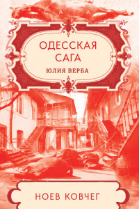 Книга Одесская сага. Ноев ковчег