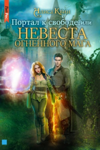 Книга Портал к свободе, или Невеста огненного мага