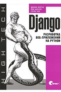 Книга Django. Разработка веб-приложений на Python
