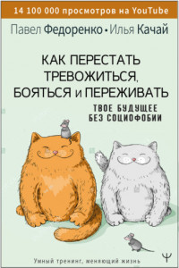 Книга Как перестать тревожиться, бояться и переживать. Твое будущее без социофобии