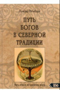 Книга Путь богов в северной традиции. Путь героя по рунному кругу