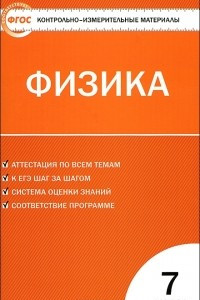 Книга Физика. 7 класс