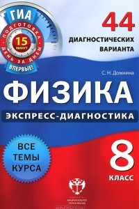 Книга Физика. 8 класс. 44 диагностических варианта