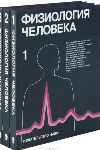 Книга Физиология человека