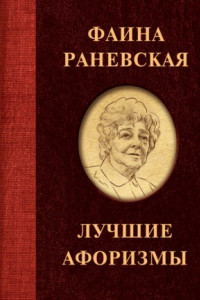 Книга Фаина Раневская. Лучшие афоризмы