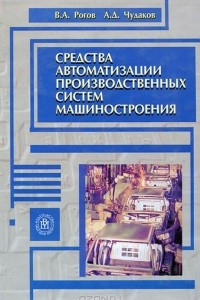 Книга Средства автоматизации производственных систем машиностроения