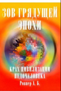 Книга Зов грядущей эпохи. Крах цивилизации недочеловека