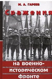 Книга Сражения на военно-историческом фронте