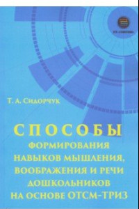 Книга Способности формирования навыков мышления, воображения и речи дошкольников на ОТСМ-ТРИЗ