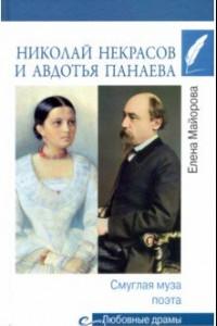 Книга Николай Некрасов и Авдотья Панаева. Смуглая муза поэта