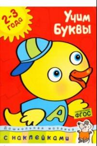 Книга Учим буквы 2-3 года