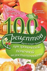 Книга 100 рецептов при хронической почечной недостаточности