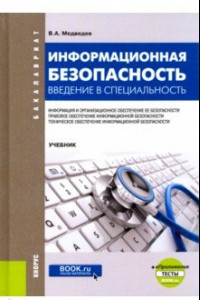 Книга Информационная безопасность. Введение в специальность. Учебник (+ еПриложение. Тесты)