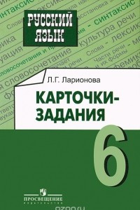 Книга Русский язык. 6 класс. Карточки-задания