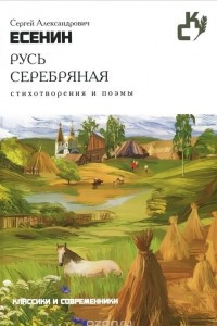 Книга Русь серебряная. Стихотворения и поэмы