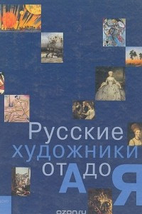 Книга Русские художники от А до Я