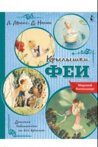 Книга Крылышки феи