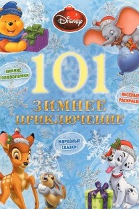 Книга 101 зимнее приключение
