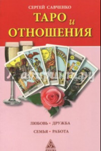 Книга Таро и отношения. Любовь, дружба, семья, работа