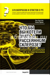 Книга 570 вопросов и ответов о РС. Что вы хотели бы знать о рассеянном склерозе? Справочник для больных РС