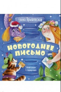 Книга Новогоднее письмо