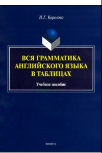 Книга Вся грамматика английского языка в таблицах. Учебное пособие