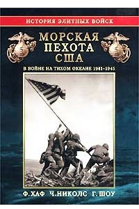 Книга Морская пехота США в войне на Тихом океане 1941-1945 гг.