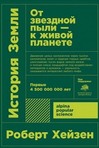 Книга История Земли. От звездной пыли к живой планете:.Первые 4 500 000 000 лет