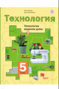 Книга Технология. 5 класс. Технологии ведения дома. Учебное пособие. ФГОС