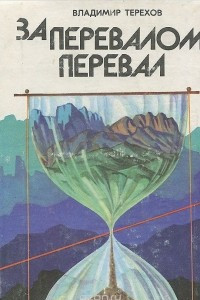 Книга За перевалом перевал