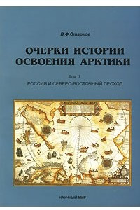 Книга Очерки истории освоения Арктики. Том 2. Россия и Северо-восточный проход