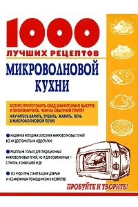 Книга 1000 лучших рецептов микроволновой кухни