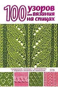 Книга 100 узоров для вязания на спицах