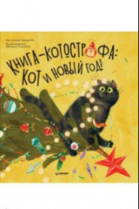 Книга Книга-котострофа. Кот и Новый год! Полезные сказки