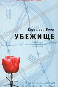 Книга Убежище