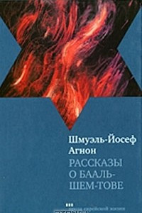 Книга Рассказы о Бааль-Шем-Тове