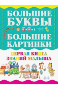 Книга Первая книга знаний малыша