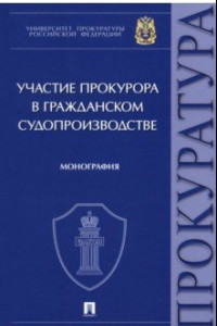 Книга Участие прокурора в гражданском судопроизводстве. Монография