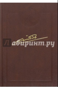 Книга Собрание сочинений в 10-и томах. Том 4. Сорок лет в правительстве