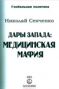 Книга Дары Запада. Медицинская мафия