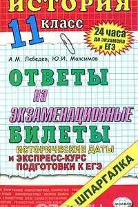 Книга История. 11 класс. Ответы на экзаменационные билеты. Экспресс-курс подготовки к ЕГЭ