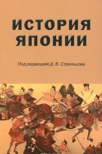 Книга История Японии. Учебник