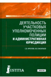 Книга Деятельность участковых уполномоченных полиции и административная юрисдикция. Учебник