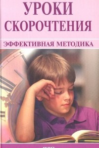 Книга Уроки скорочтения. Эффективная методика